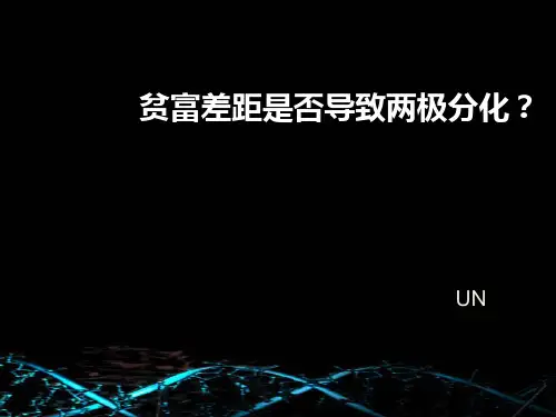贫富差距是否导致两极分化2