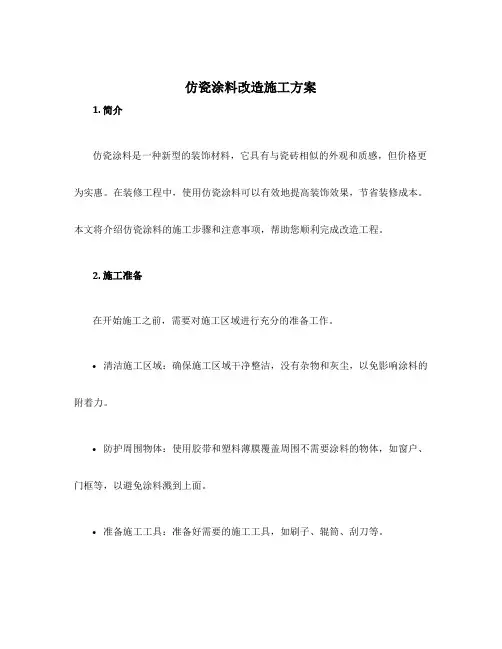 仿瓷涂料改造施工方案