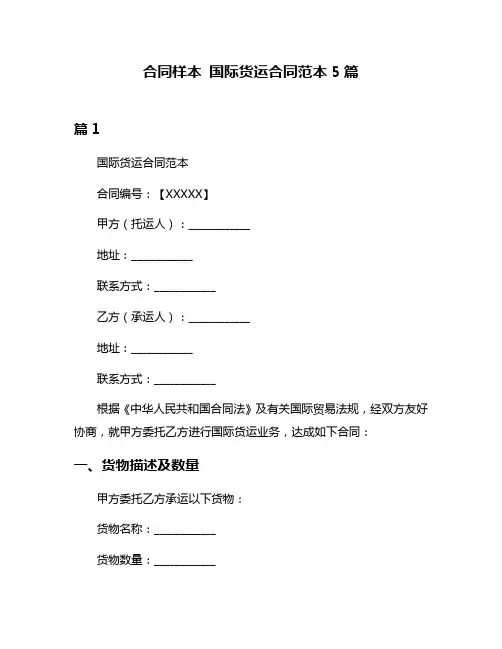 合同样本 国际货运合同范本5篇