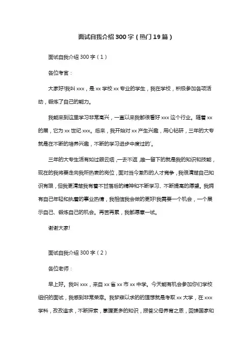 面试自我介绍300字(热门19篇)