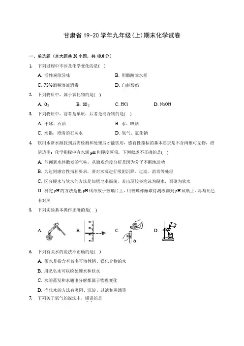 甘肃省19-20学年九年级(上)期末化学试卷 (含答案解析)