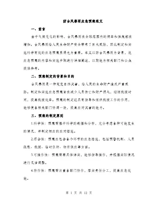 防台风暴雨应急预案范文（三篇）