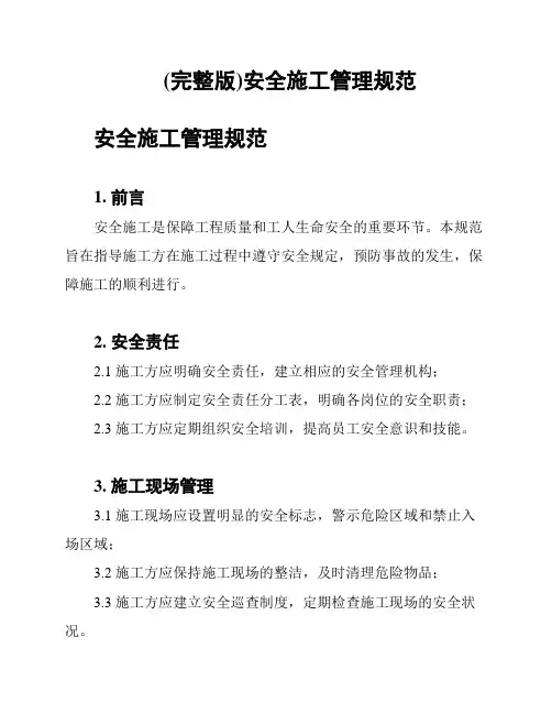 (完整版)安全施工管理规范