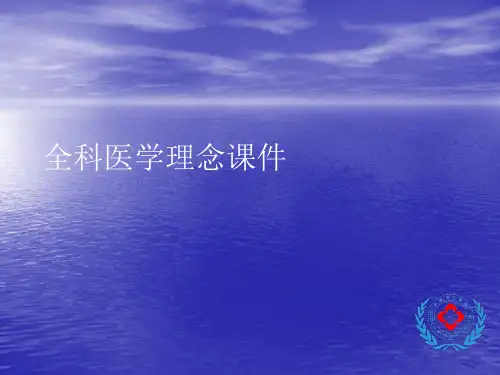 全科医学理念PPT讲稿