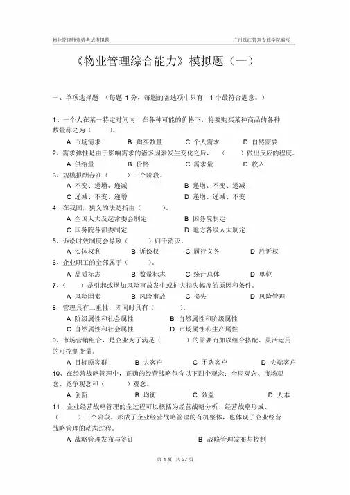 物业管理综合能力模拟题