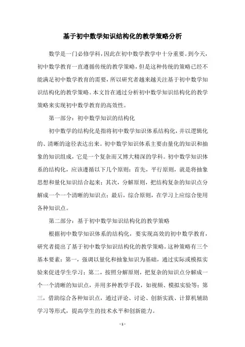 基于初中数学知识结构化的教学策略分析