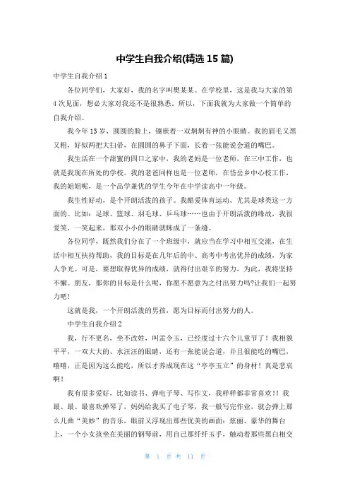 中学生自我介绍(精选15篇)