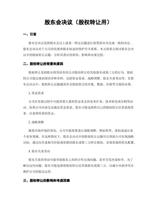 股东会决议(股权转让用)