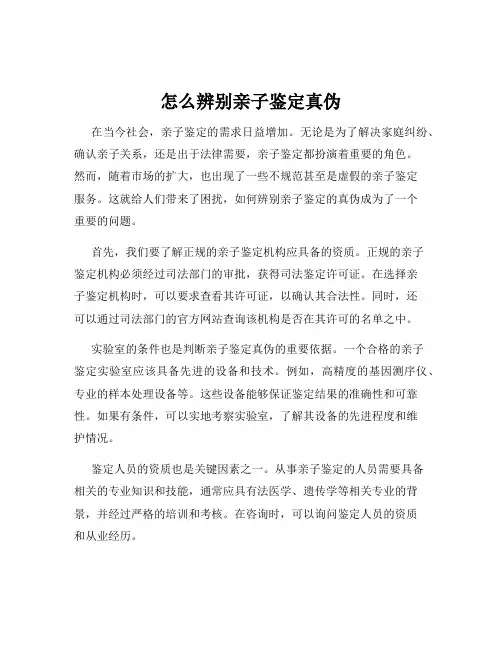怎么辨别亲子鉴定真伪