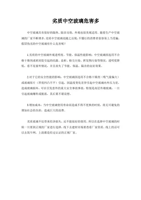 劣质中空玻璃危害多