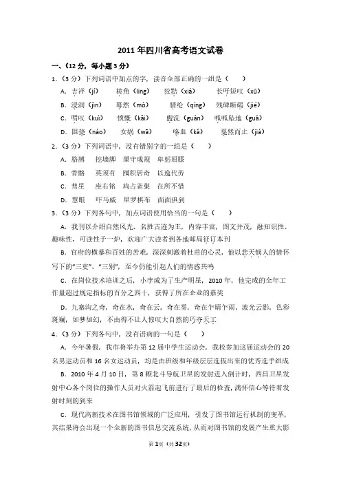 2011年四川省高考语文试卷(含解析版)
