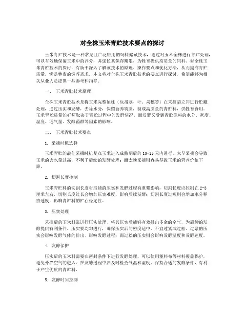 对全株玉米青贮技术要点的探讨