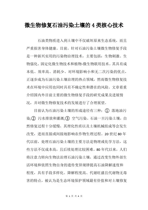 微生物修复石油污染土壤的4类核心技术
