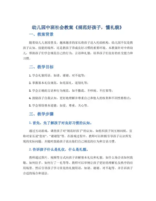 幼儿园中班社会教案《规范好孩子,懂礼貌》