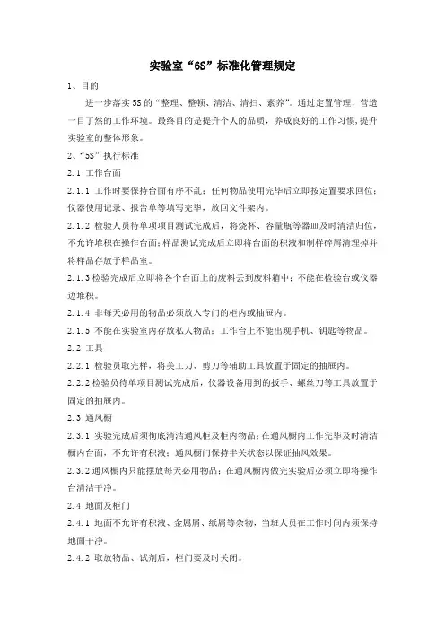 实验室“6S”标准化管理规定