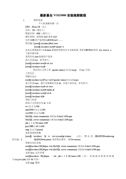 最新最全VOS3000安装视频教程
