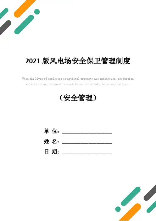 2021版风电场安全保卫管理制度