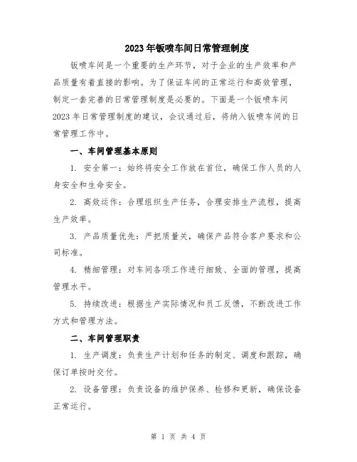 2023年钣喷车间日常管理制度