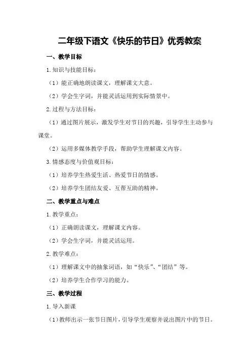 二年级下语文《快乐的节日》优秀教案优秀教案