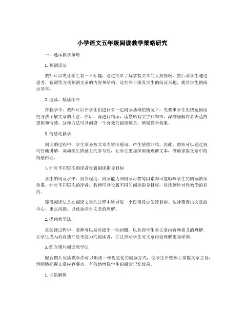 小学语文五年级阅读教学策略研究