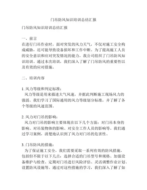 门吊防风知识培训总结汇报