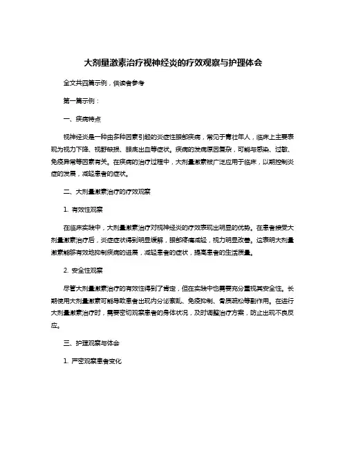 大剂量激素治疗视神经炎的疗效观察与护理体会