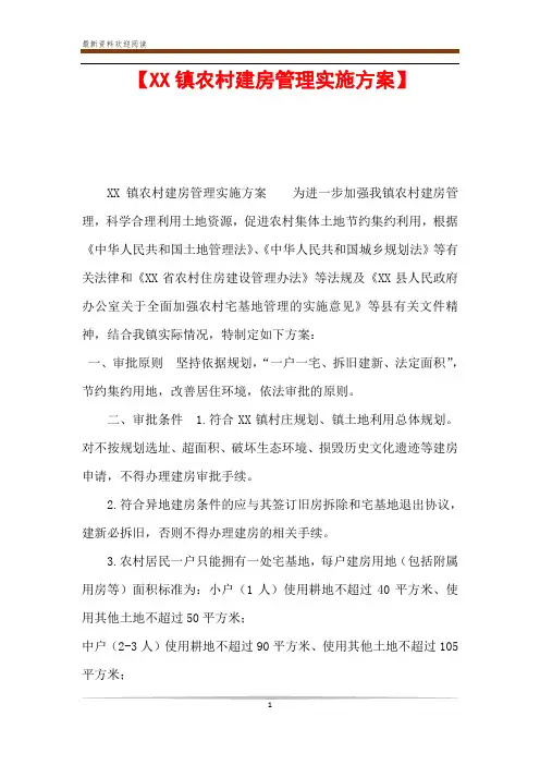 【XX镇农村建房管理实施方案】