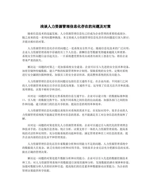 浅谈人力资源管理信息化存在的问题及对策