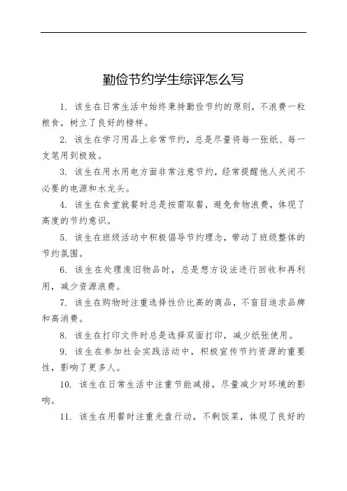 勤俭节约学生综评怎么写