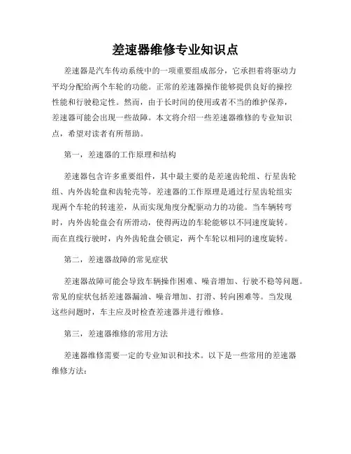 差速器维修专业知识点