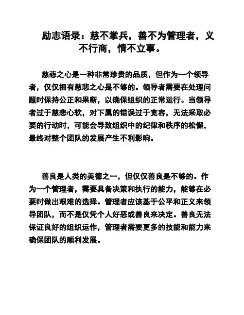 励志语录：慈不掌兵,善不为管理者,义不行商,情不立事。