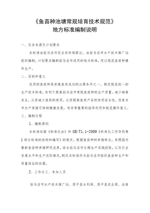 鱼苗种池塘常规培育技术规范编制说明