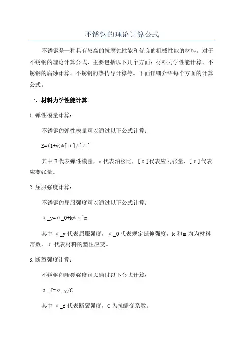 不锈钢的理论计算公式