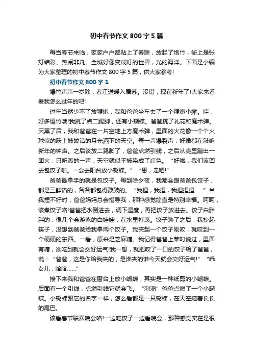 初中春节优秀作文800字5篇
