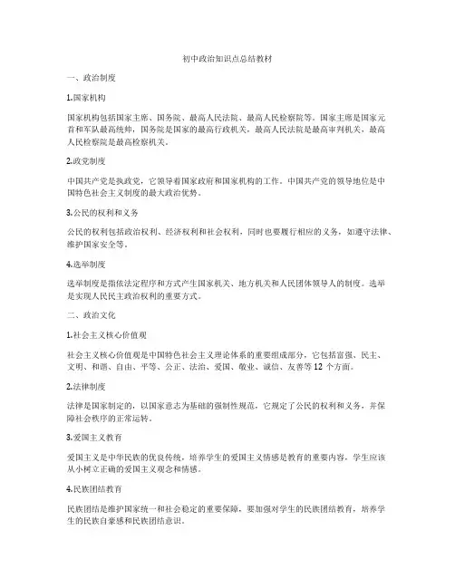 初中政治知识点总结教材