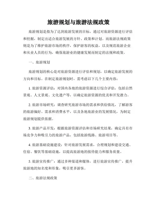 旅游规划与旅游法规政策