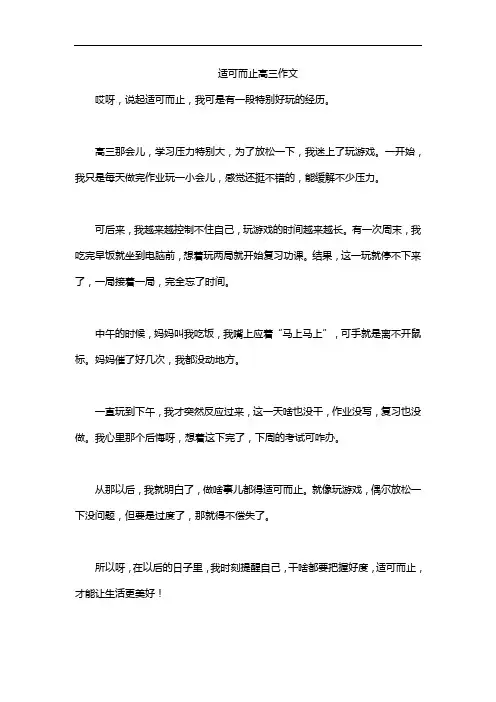适可而止高三作文