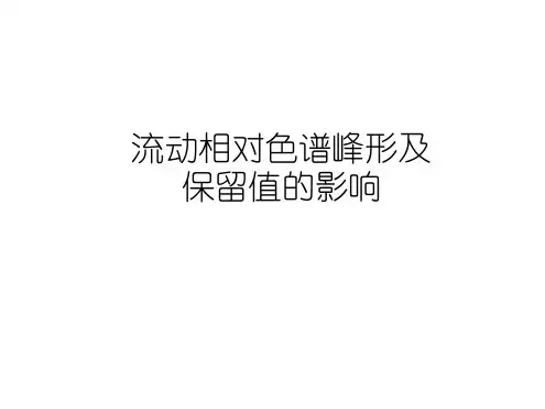 流动相对色谱峰形及保留值的影响