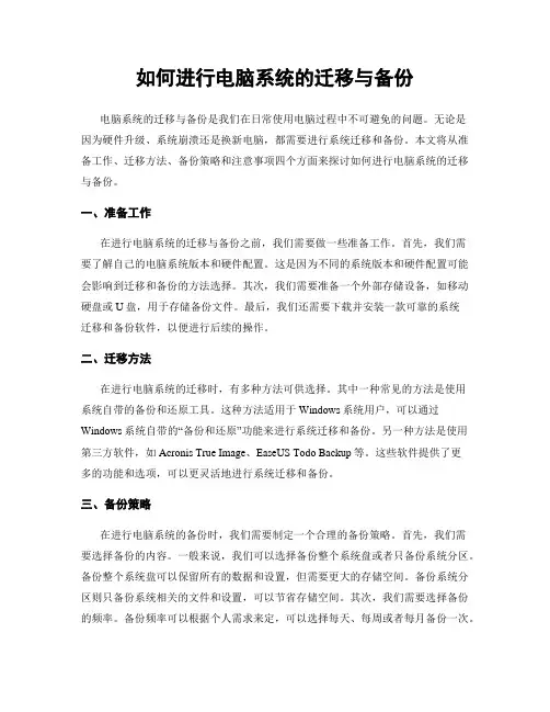如何进行电脑系统的迁移与备份