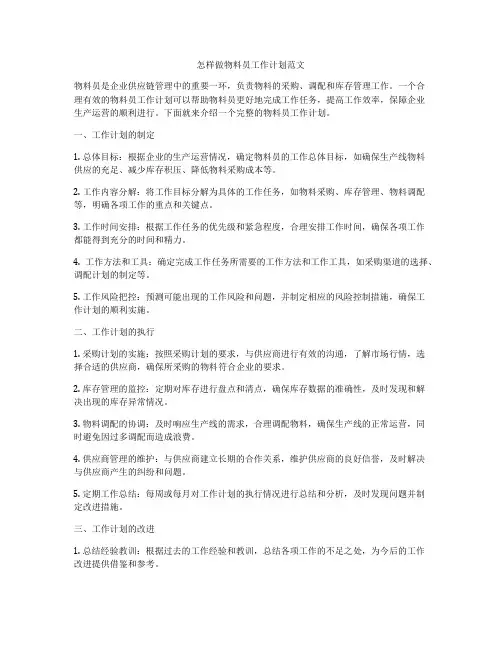 怎样做物料员工作计划范文