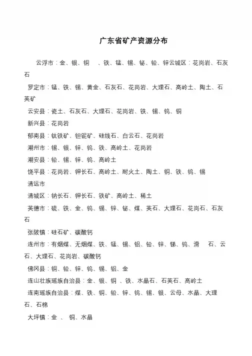 广东省矿产资源分布