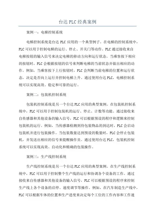 台达PLC经典案例