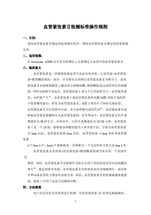 血管紧张素Ⅱ检测标准操作规程