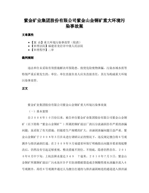 紫金矿业集团股份有限公司紫金山金铜矿重大环境污染事故案