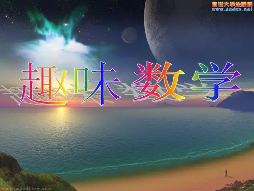 初中趣味数学(选修课)ppt课件
