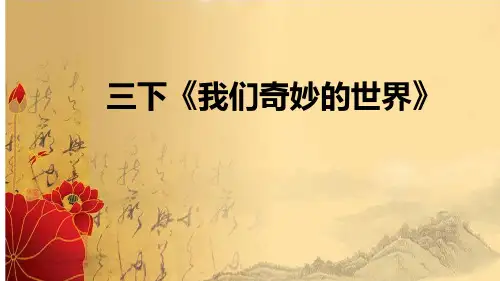 《我们奇妙的世界》ppt课件