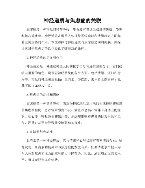 神经递质与焦虑症的关联