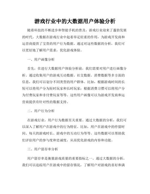 游戏行业中的大数据用户体验分析