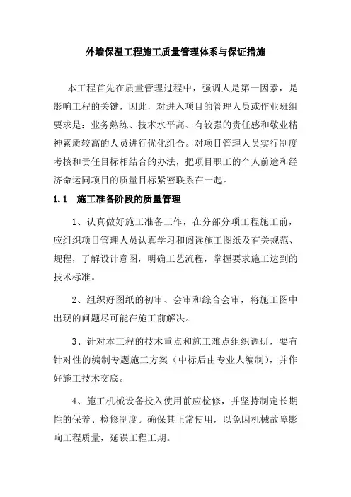 外墙保温工程施工质量管理体系与保证措施