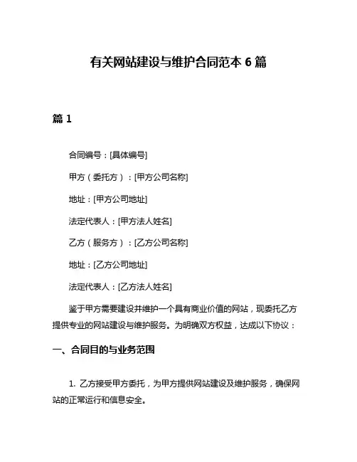 有关网站建设与维护合同范本6篇